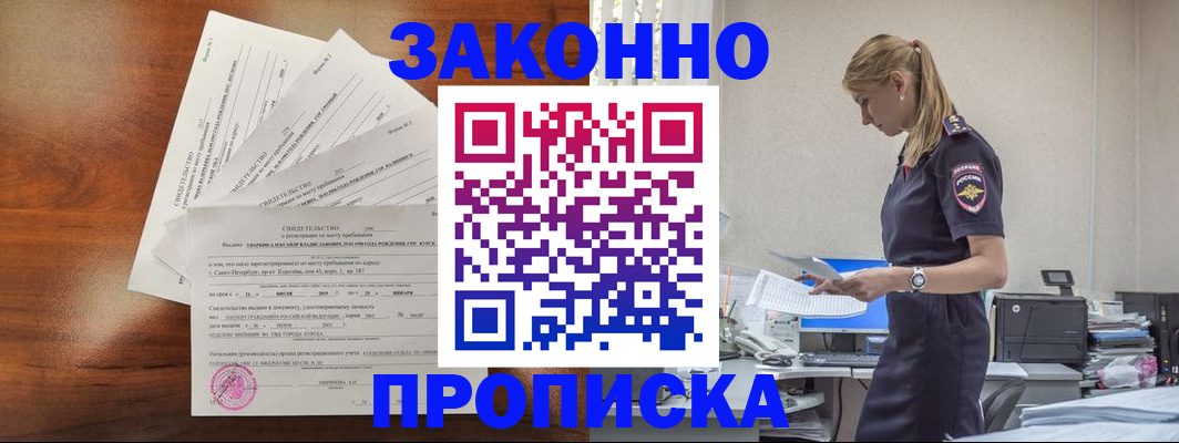прописка для работы в Змеиногорске