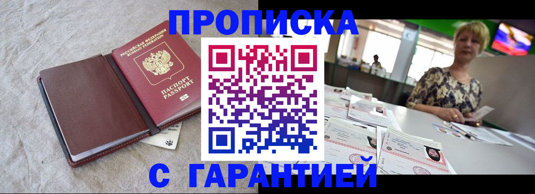 временная прописка в Змеиногорске